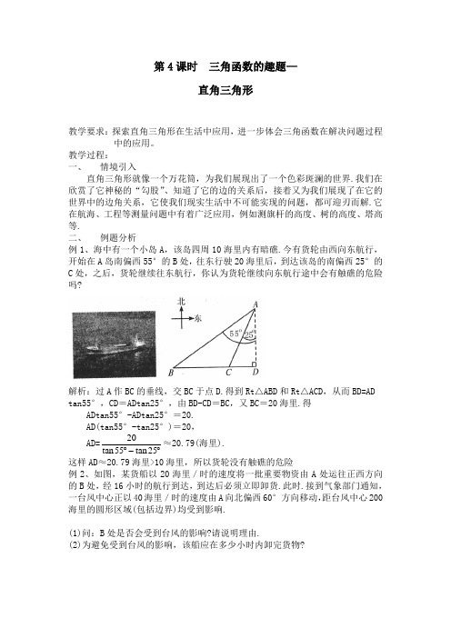 【趣味数学】高中数学校本课程：第4课时-三角函数的趣题—直角三角形