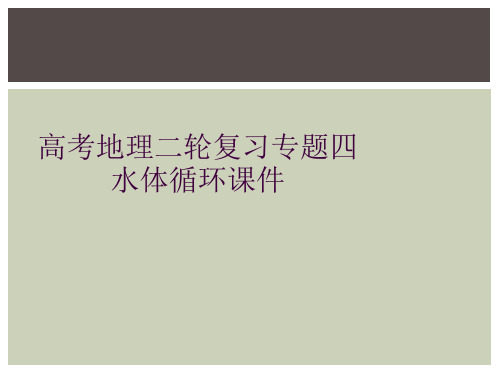 高考地理二轮复习专题四水体循环课件