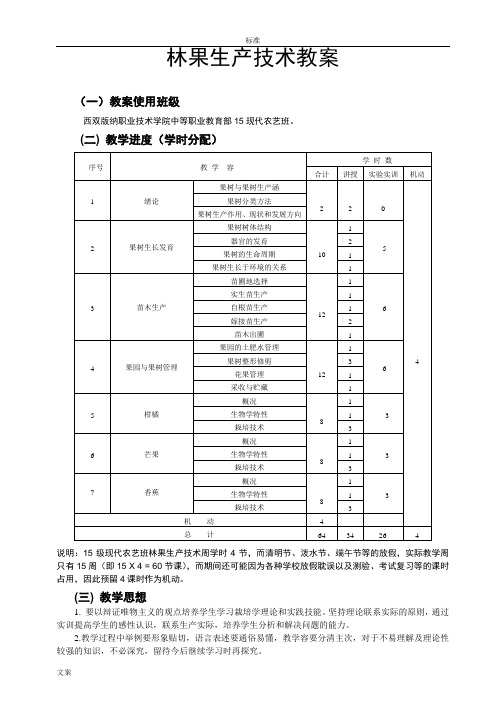 《林果生产》教案设计