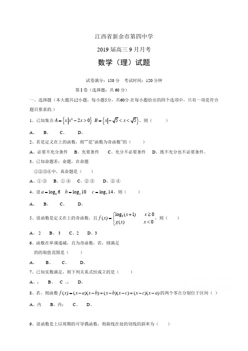 江西省新余市第四中学高三9月月考——数学理(数学理)