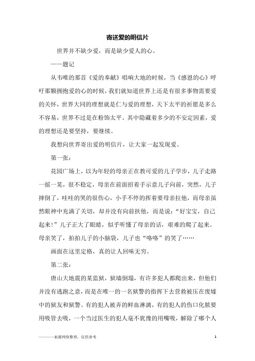 寄送爱的明信片_初二作文