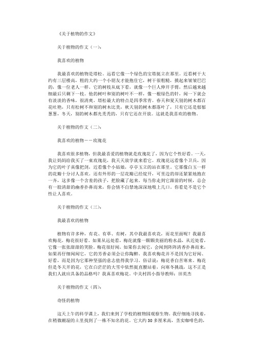 关于植物的作文12篇优秀文章