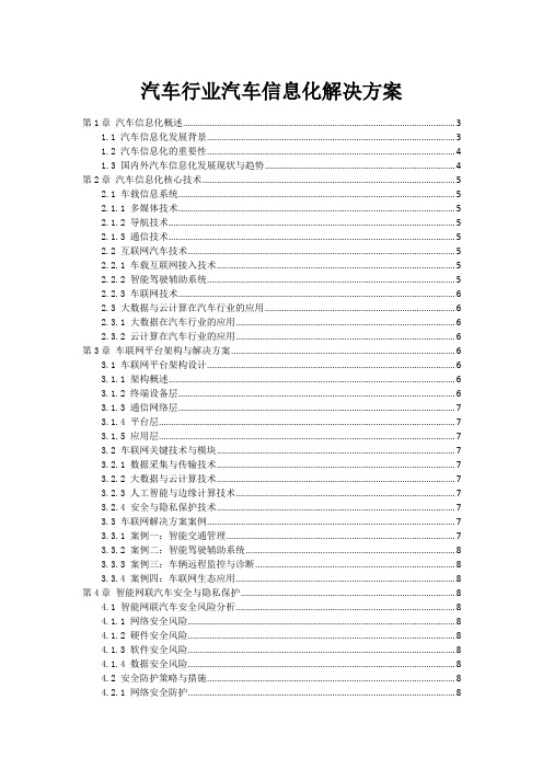 汽车行业汽车信息化解决方案