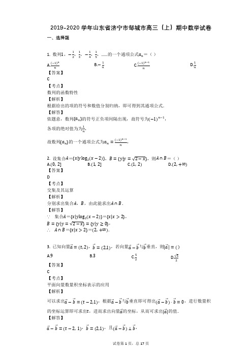 2019-2020学年山东省济宁市邹城市高三(上)期中数学试卷