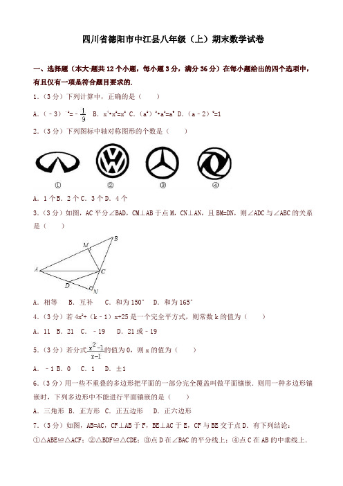 最新四川省德阳市中江县八年级上期末数学试卷有答案-名校版