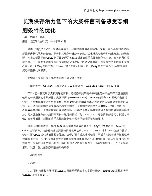 长期保存活力低下的大肠杆菌制备感受态细胞条件的优化