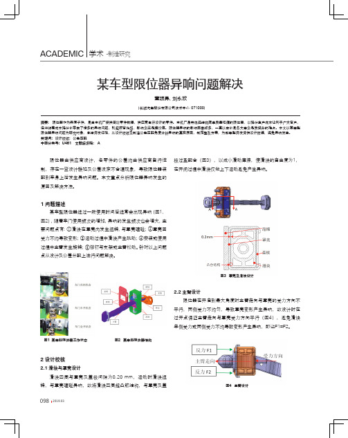 某车型限位器异响问题解决