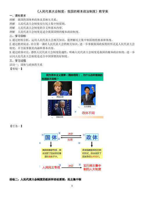 5-2 人民代表大会制度：《我国的根本政治制度 》教学设计-优秀教案