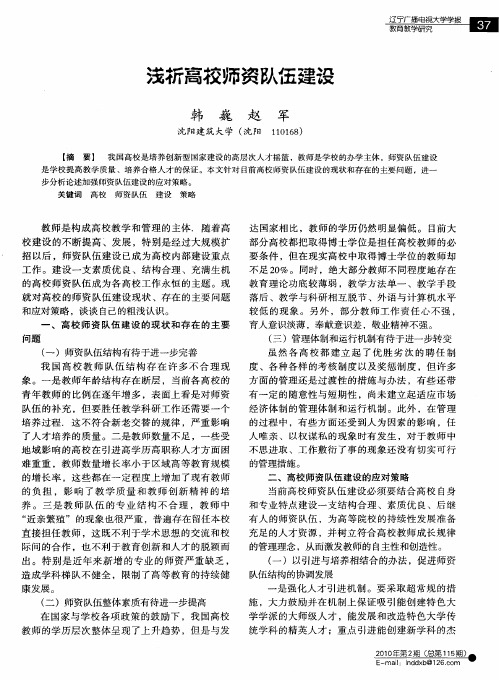 浅析高校师资队伍建设