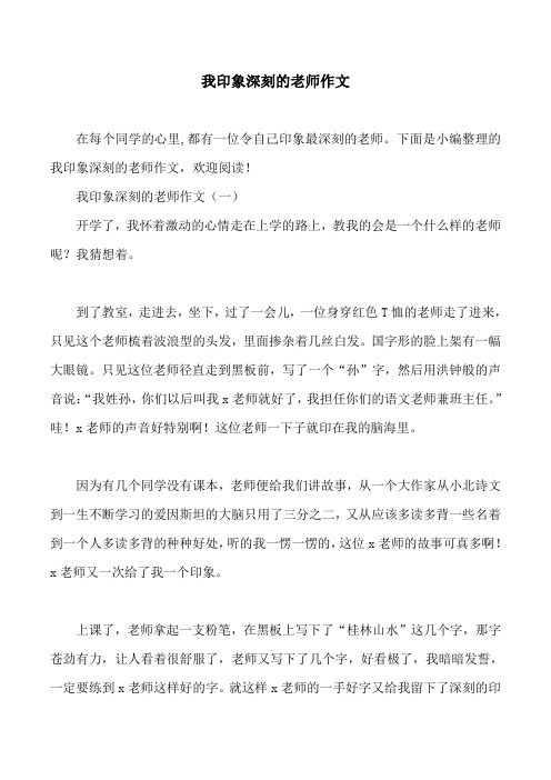 我印象深刻的老师作文