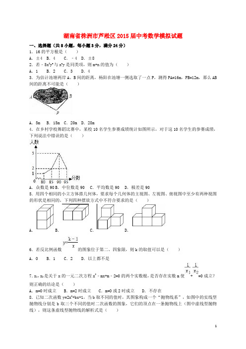 湖南省株洲市芦淞区中考数学模拟试题(含解析)