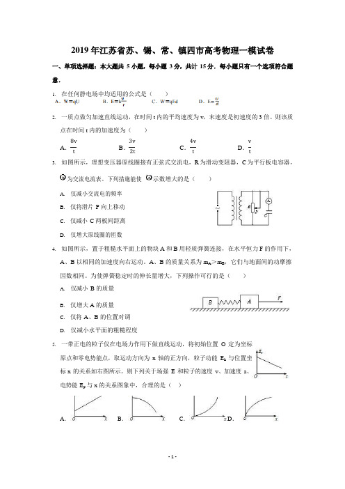 2019年江苏省苏、锡、常、镇四市高考物理一模试卷【PDF解析版】