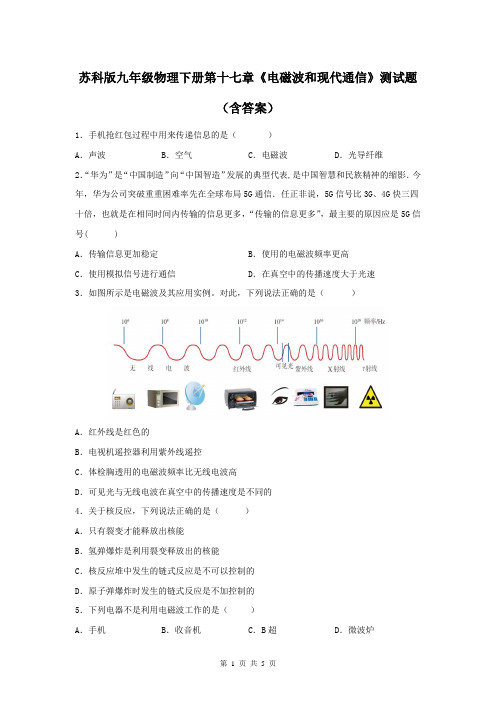 苏科版九年级物理下册第十七章《电磁波和现代通信》测试题(含答案)