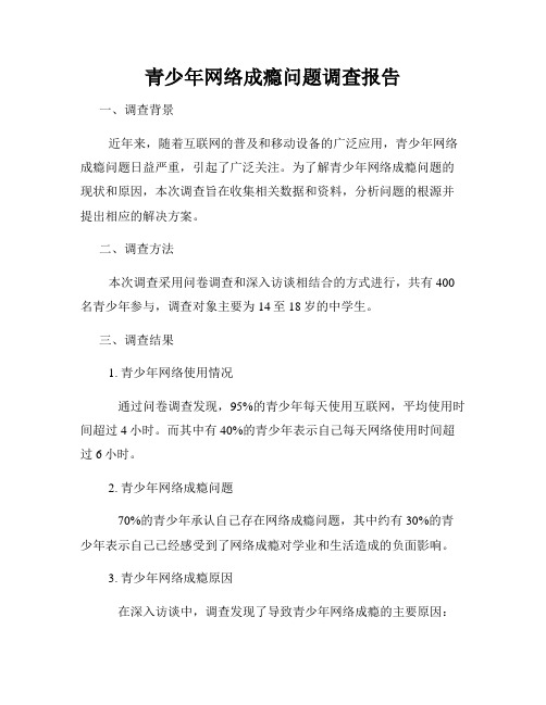 青少年网络成瘾问题调查报告