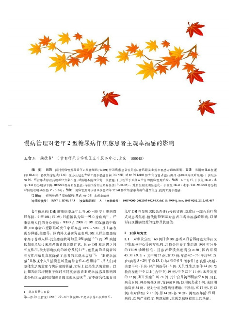 慢病管理对老年2型糖尿病伴焦虑患者主观幸福感的影响