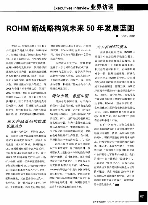 ROHM新战略构筑未来50年发展蓝图