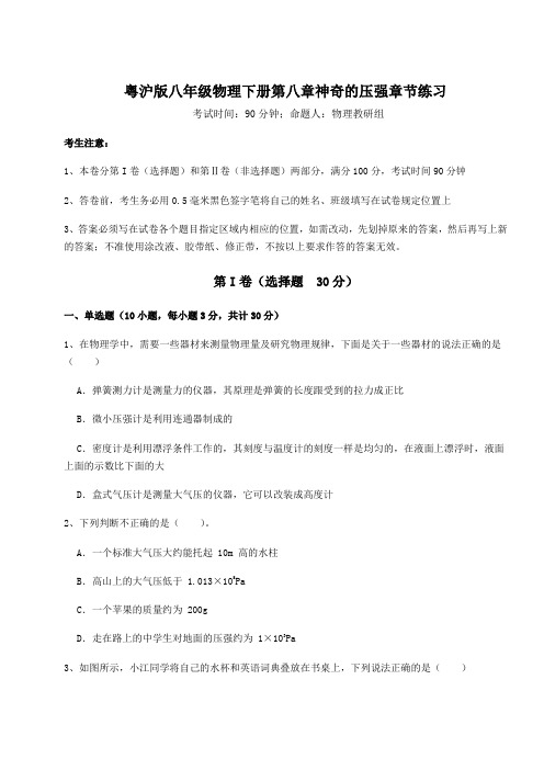 2021-2022学年度粤沪版八年级物理下册第八章神奇的压强章节练习试题(含答案解析)