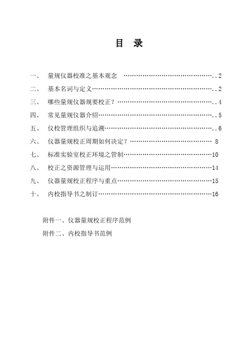 企业内校员培训资料仪器校准培训资料