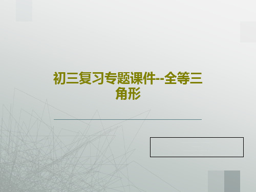 初三复习专题课件--全等三角形共62页