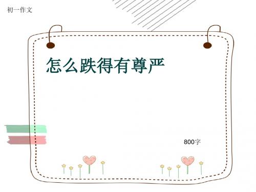 初一作文《怎么跌得有尊严》800字(共10页PPT)