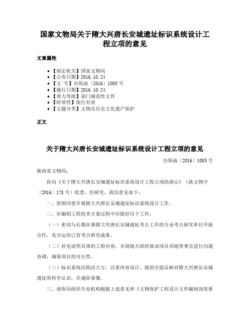 国家文物局关于隋大兴唐长安城遗址标识系统设计工程立项的意见