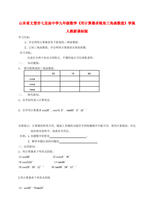 山东省文登市七里汤中学九年级数学《用计算器求锐角三