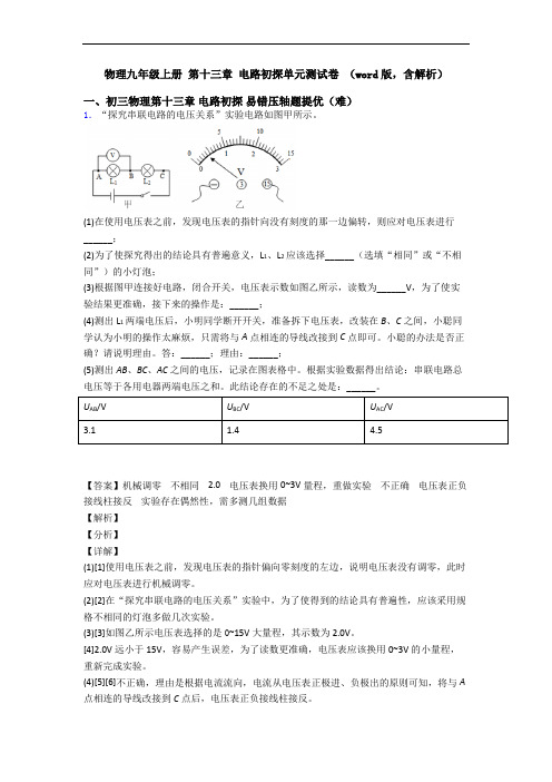 物理九年级上册 第十三章 电路初探单元测试卷 (word版,含解析)