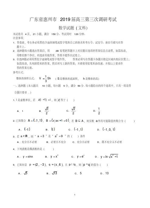 广东省惠州市2019届高三第三次调研考试数学(文)试题