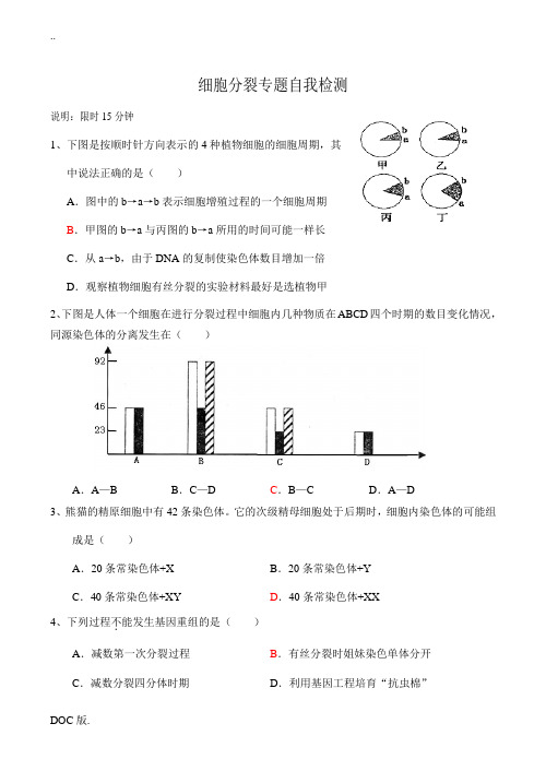 高二生物细胞分裂专题自我检测