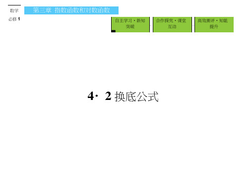 (北师大)高中数学必修1课件：第3章指数函数和对数函数3.4.2