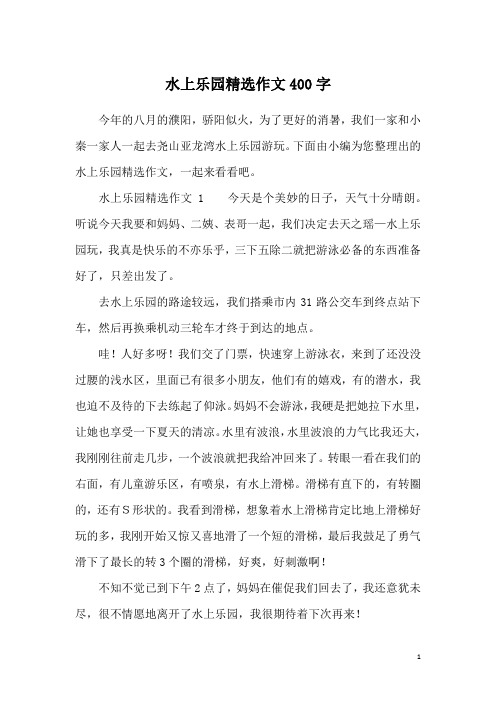 水上乐园精选作文400字