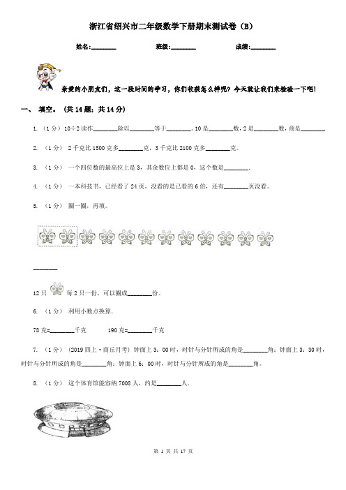 浙江省绍兴市二年级数学下册期末测试卷(B)