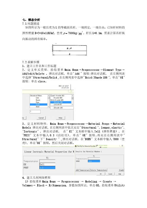 ANSYS模态分析