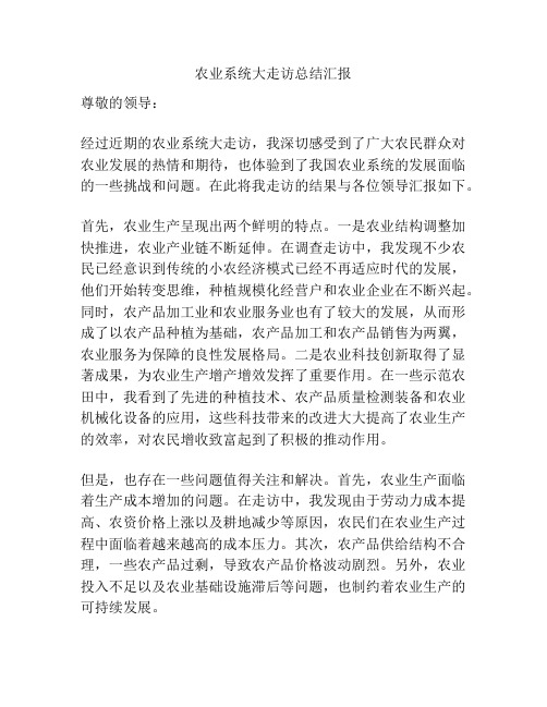 农业系统大走访总结汇报