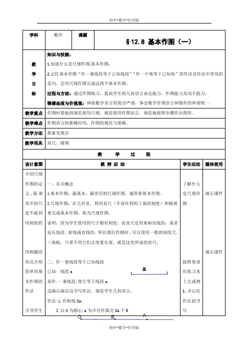 北京版-数学-八年级上册-京改版八年级上册第十二章《12.8基本作图》教学设计