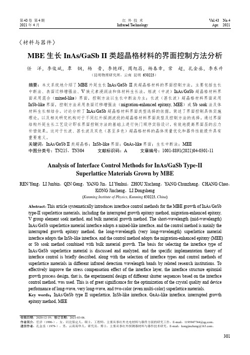 MBE生长InAsGaSb Ⅱ类超晶格材料的界面控制方法分析