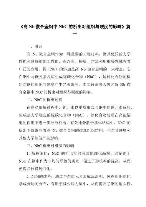 《高Nb微合金钢中NbC的析出对组织与硬度的影响》