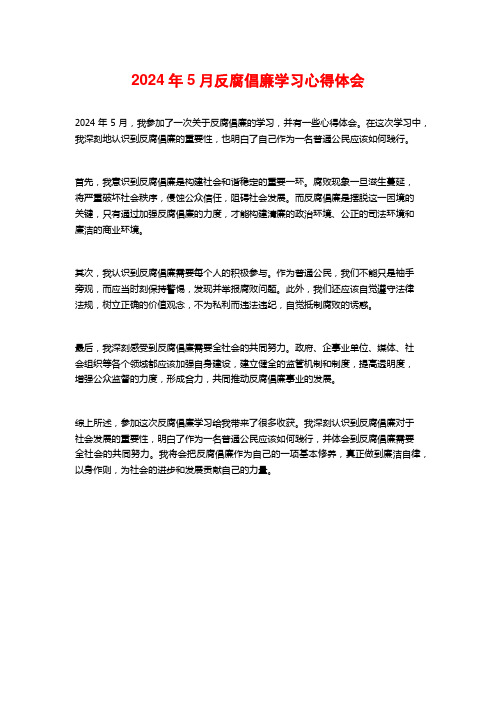 反腐倡廉学习心得体会