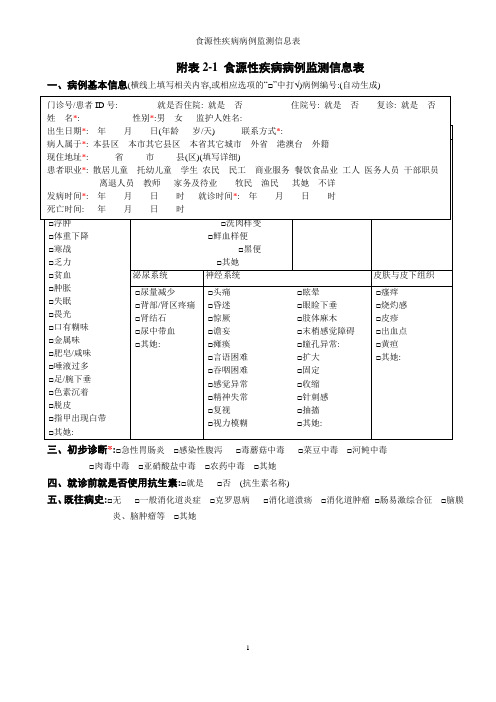 食源性疾病病例监测信息表