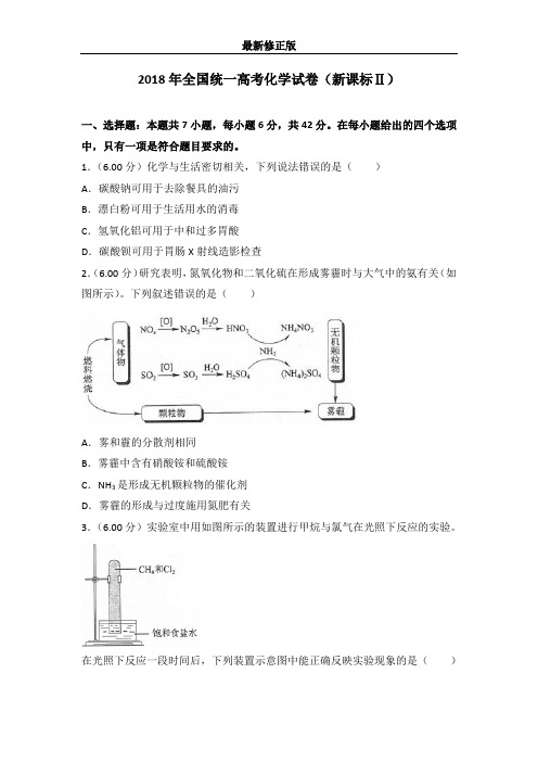 2018年全国统一高考化学试卷(新课标ⅱ)最新修正版