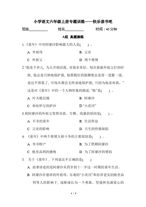 统编版小学语文六年级上册专题训练—— 快乐读书吧