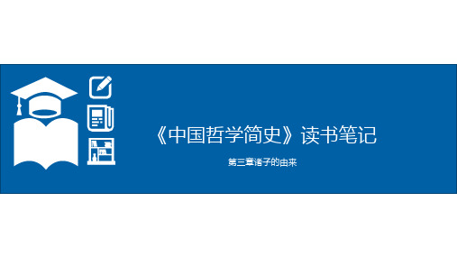 《中国哲学简史》读书笔记-第三章 诸子的由来