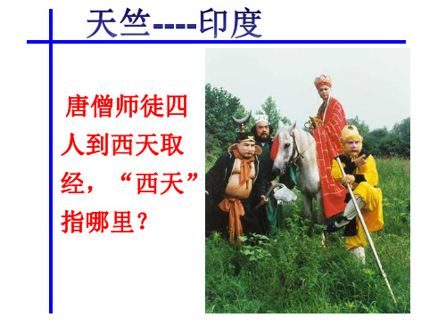 人教版七年级地理下册7、3印度课件(32张ppt)