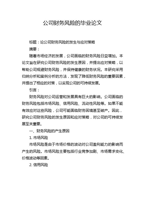 公司财务风险的毕业论文