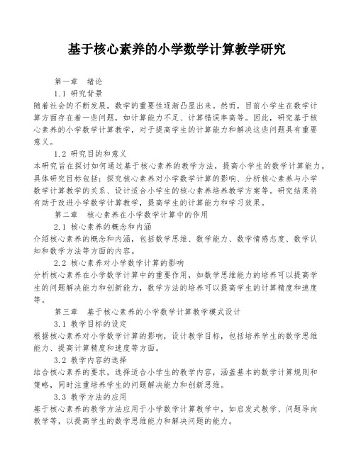 基于核心素养的小学数学计算教学研究