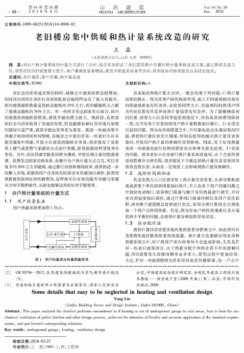 老旧楼房集中供暖和热计量系统改造的研究