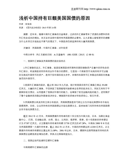 浅析中国持有巨额美国国债的原因