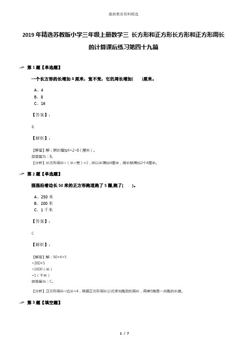 2019年精选苏教版小学三年级上册数学三 长方形和正方形长方形和正方形周长的计算课后练习第四十九篇