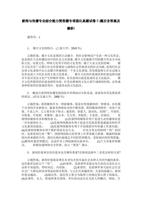 新闻与传播专业综合能力简答题专项强化真题试卷5(题后含答案及解析)