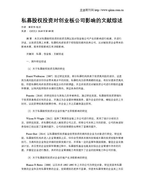 私募股权投资对创业板公司影响的文献综述